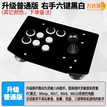 가정용오락실게임기 오락기 가정용 무선 편리한 격투 아케이드 로커 계식 버튼 듀얼 모드 더블 플레이어 지연 없음 ing of ighters 전투 휴대 전화 pc 컴퓨터 스위치 홈, 일반 버전 오른쪽 조이스틱 흑백 업그레이드