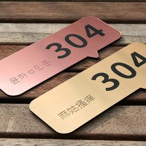 [메세지] 아파트동호수 호실판 현관문 집문패 빌라 숫자판 현관문패 빌라 호텔 도어사인, 매트블랙, 고딕