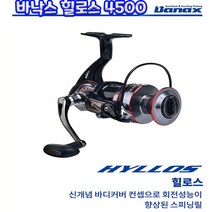 바낙스 힐로스 4500 스피닝릴, HYLLOS2500