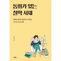 동화가 있는 철학 서재, 상품명