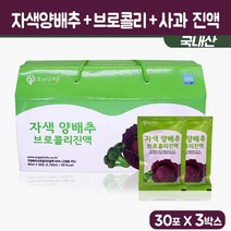 양배추 브로콜리 즙 자색양배추 진액 적양배추 추출액 국내산 빨간양배추 원액 주스 브로컬리 사과 농축액 엑기스 쥬스 팩 선물세트, 3세트, 30팩