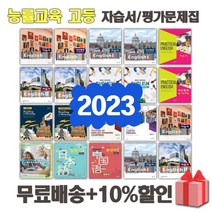 2023년 능률교육 고등학교 자습서 평가문제집 영어 실용 독해와 작문 심화 회화 문화 진로 1 2 3 - 학년 학기, 능률교육실용영어평가문제집(김성곤)