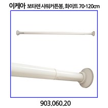 이케아 보타렌 샤워커튼봉 화이트 70-120 cm, 1개