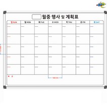 월중행사계획표 1200x900 월간계획표 월별계획표 주문제작 화이트보드 도안 칠판추천, 자석형