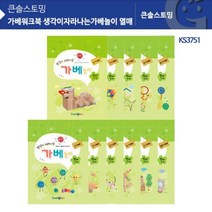 GW0808AC 생각이자라나는가베놀이 가베책 열매 가베워크북 가베학습지 KS3751 가베교재 가베워크지