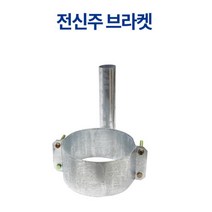 도로반사경 설치 스틸 전신주 브라켓 반사경설치, 전신주브라켓-350@, 1개