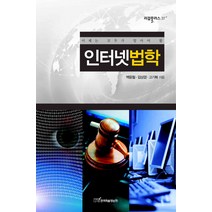 이제는 모두가 알아야 할 인터넷법학, 한국학술정보, 백윤철 등저