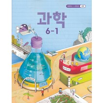 초등학교 교과서 구입 6학년 1학기 과학 6-1 (2022년), 교육부
