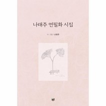 나태주 연필화 시집, 상품명