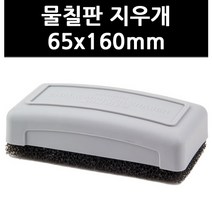 (9762320) 물칠판 지우개 65x160mm