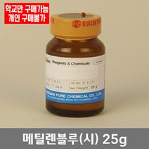 학교 연구실 관공서 실험실용 메틸렌블루 (시) 25g 관찰학습 과학실 연구수업