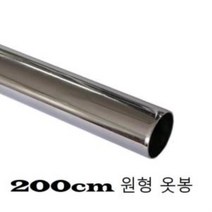 [AGH_6429736] 200cm 옷봉 원형 도금파이프 25파이1146 행거옷봉 행거파이프 원형행거파이프 원형파이프 행거봉