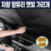 자동차 햇빛 가리개 가림막 전면 앞유리 여름철 실내 UV차단 원터치 우산형 블랙 소형 120 x 62cm 간편 휴대성