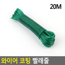 튼튼 와이어 코팅 빨래줄 10M 20M 옥상 베란다 마당 캠핑