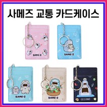 사메즈교통카드지갑 학생 교통 카드 명함