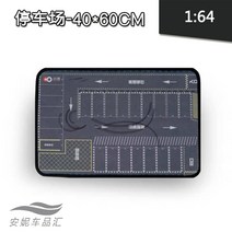 미니 주차장 모형 자동차 다이캐스트 모형 미니카 디오라마 전시 디스플레이 매트 패드, 탁이신형주차장40x60CM 레이싱모델없음