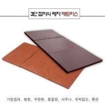 월드리아 3단 접이식 레자 매트리스 / 다용도 매트, 3단 노멀브라운 싱글