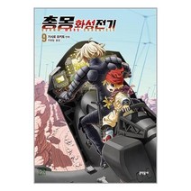 총몽 화성전기 9, 문학동네, (저),문학동네