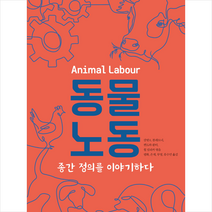 동물노동 + 미니수첩 증정, 오마르 바추르, 책공장더불어