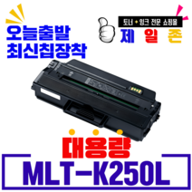 삼성 MLT-K250L MLT-K250S 재생토너 SL- M2893FW M2843DW M2630 M2680FN 최신칩장착 호환, 1개, MLT-K250L 5,000매 대용량 맞교환