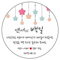 디자인요나 (3+1 당일출고)백일 첫돌 백일떡 답례 감사 63.7mm_12개 주문제작 광택아트지 스티커, 12개입, 백일_03