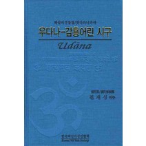 우다나-감흥어린 시구(빠알리대장경 쿳다까니까야), 한국빠알리성전협회