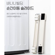 바나나빌딩 순간이동 슬라이드 운반구루마 접이식밀차 가구운반 가구이동카트 운반카트 가정용카트 운반기, 화이트