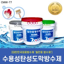 [칠만표 CMW-77] 수용성탄성도막방수제 (녹색 회색 적색) - 4kg, 1개