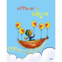 시작해 봐 너답게 214 웅진세계그림책, 상품명