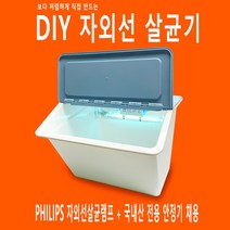 베스텍 diy 자외선 살균기 휴대폰 장난감 소독기 자외선살균기, 8W 대형 diy 자외선살균기 세트