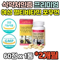 식약처인증 여자 여성 멀티 종합 비타민 임산부 아내 출산후 영양제 정 미네랄 비오틴 30대 40대 50대 60대 70대 영양제 정 800mg 홈쇼핑 추천 효능