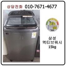 [중고세탁기] 삼성 엑티브워시 일반 세탁기 15kg [최상급]