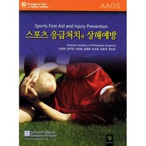 스포츠 응급처치와 상해예방, 한솔의학서적