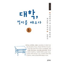 대학 정치를 배우다 3(큰글씨책):아름다운 순 우리말 번역의 새로운 주석서, 산지니, 정천구
