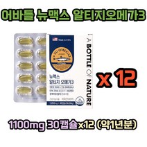 어바틀 뉴맥스 알티지 오메가3 1100mg 30캡슐x12 (약1년분) 정제어유