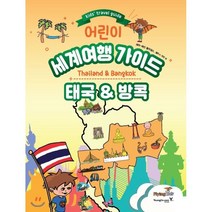 어린이 세계여행 가이드 태국&방콕, 영진닷컴, 세라-제인 윌리엄스,쉴라 H. 리언 공저/임수연 역