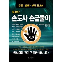 손도사손금풀이 증보판, 상품명