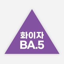 백신 스티커 모더나 2가 화이자 BA1 예방접종 독감, 정삼각30(30x25mm)_500매, 03화이자BA5