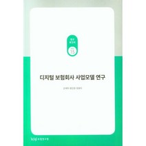 디지털 보험회사 사업모델 연구(2022), 손재희(저),보험연구원, 보험연구원