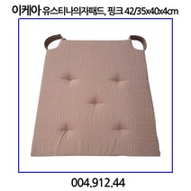 이케아 유스티나 의자패드 핑크 42x40x4cm