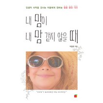 내 맘이 내 맘 같지 않을 때:인생의 사막을 건너는 이들에게 전하는 힐링 명언 123, 야곱과이솝, 박경호