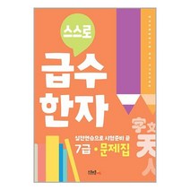 스쿨존에듀 스스로 급수한자 문제집 7급 (마스크제공)