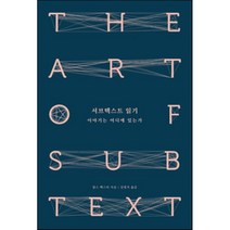 서브텍스트 읽기:이야기는 어디에 있는가, 엑스북스(xbooks), 찰스 백스터