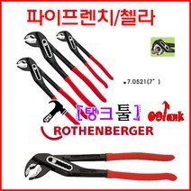 로덴베르거 첼라 7.0523 12인치 워터펌프플라이어 플라이어 배관작업 파이프렌치 설비공구 챌라 수공구 뿌라이어, 7.0523 12