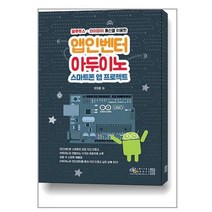 앱인벤터 + 아두이노 스마트폰 앱 프로젝트 / 아이생각