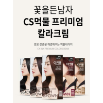 꽃을든남자 CS먹물 프리미엄 헤어 칼라크림, W7(30)와인브라운, 2개