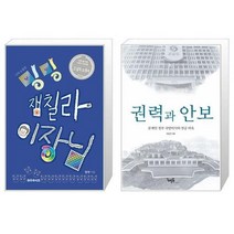 유니오니아시아 나의 소중한 밍밍 잼칠라 이장님 + 권력과 안보, [단일상품]