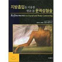 지방흡입을 이용한 얼굴 몸 윤곽성형술, 군자출판사, 장지연,고혜원,고영민,황승국