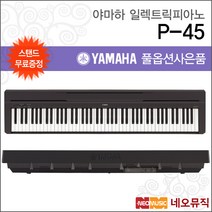 야마하 P-45, 야마하 P-45+스탠드+해드폰