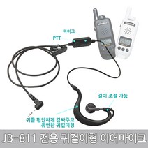 진보 생활무전기 JB-811용 귀걸이형 인라인 이어마이크 리시버